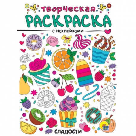Раскраски, книга Творческая раскраска с наклейками. Сладости купить по низкой цене