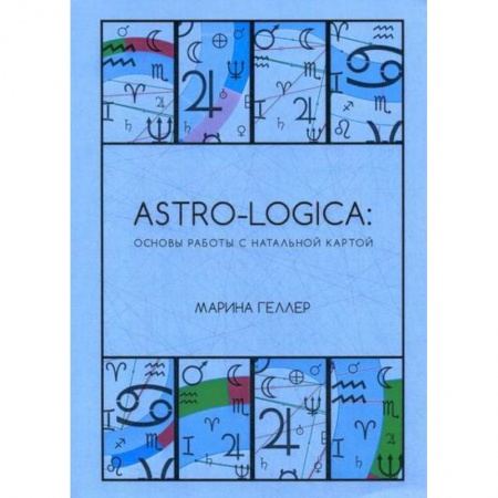 Магия и колдовство, книга Astro-logica: основы работы с натальной картой купить по низкой цене