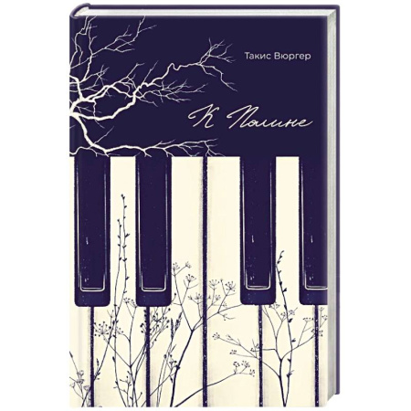 Зарубежная современная проза, книга К Полине купить по низкой цене