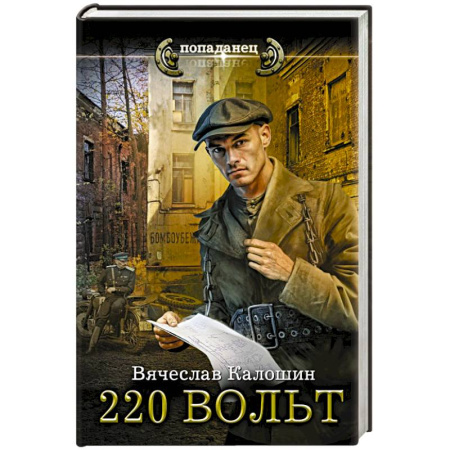 Боевая фантастика, книга 220 вольт купить по низкой цене