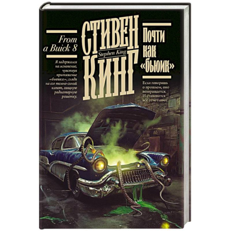 Классическая зарубежная фантастика, книга Почти как 'бьюик' купить по низкой цене