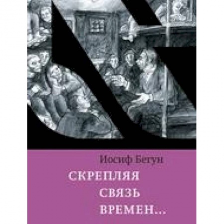 Мемуары, биографии исторических личностей, книга Скрепляя связь времен… Из воспоминаний активиста еврейского движения в СССР (1960-1980-е годы) купить по низкой цене