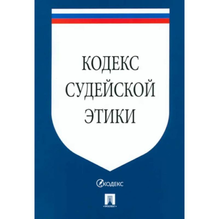 Юриспруденция. Общие вопросы права, книга Кодекс судейской этики купить по низкой цене