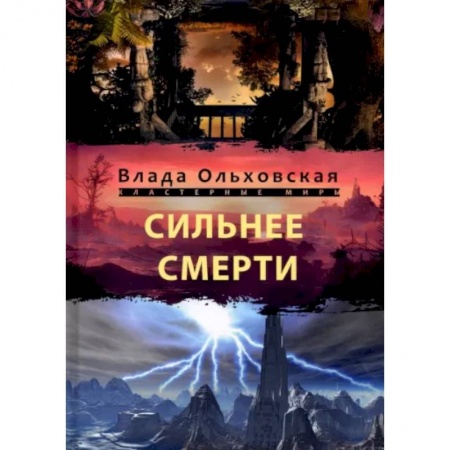 Русское фэнтези, книга Сильнее смерти купить по низкой цене