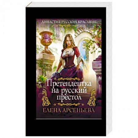 Отечественный любовный роман, книга Претендентка на русский престол купить по низкой цене