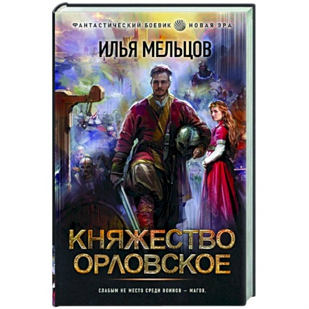 Боевая фантастика, книга Княжество Орловское купить по низкой цене