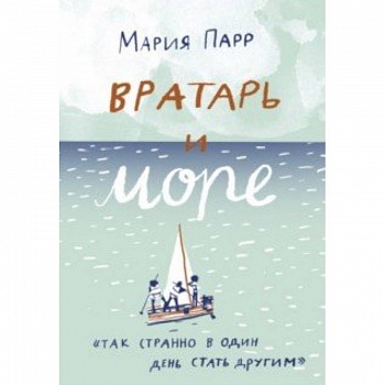 Вратарь и море