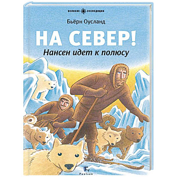 На Север! Нансен идет к полюсу