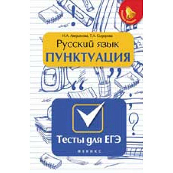 Русский язык. Пунктуация. Тесты для ЕГЭ