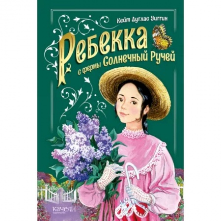 Повести и рассказы о детях, книга Ребекка с фермы Солнечный ручей купить по низкой цене