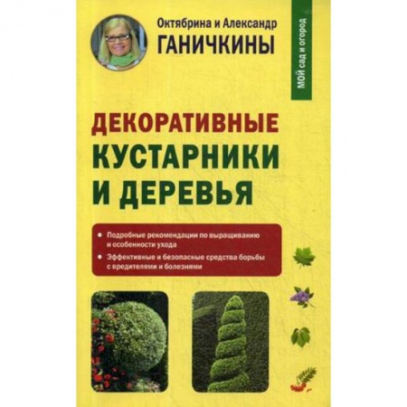 Другие виды растений, книга Декоративные кустарники и деревья купить по низкой цене