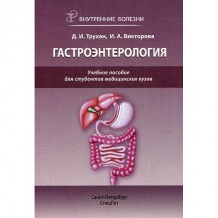 Внутренние болезни. Диагностика, книга Внутренние болезни: гастроэнтерология купить по низкой цене