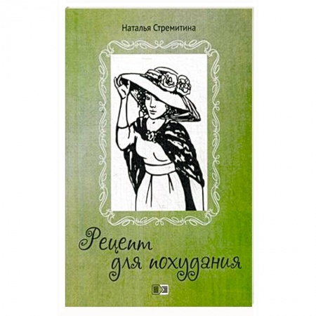 Русская современная проза, книга Рецепт для похудания купить по низкой цене