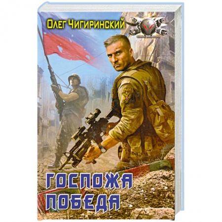 Книги, книга Госпожа победа купить по низкой цене