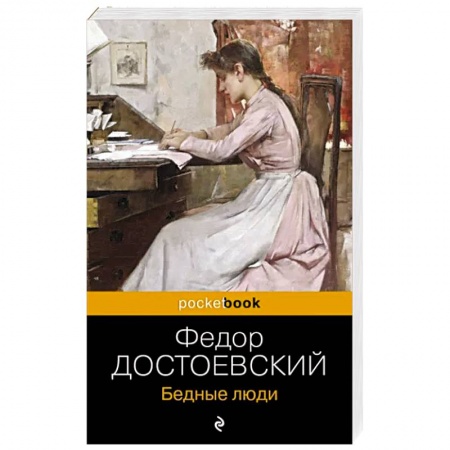 Русская классика, книга Бедные люди купить по низкой цене