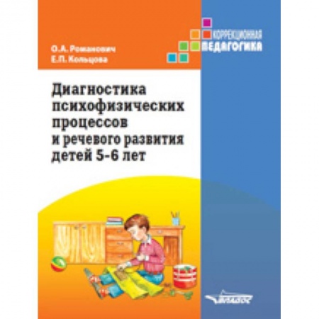 Коррекционная педагогика, книга Диагностика психофизических процессов и речевого развития детей 5-6 лет купить по низкой цене