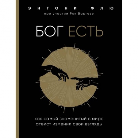 Религиоведение. История религий, книга Бог есть. Как самый знаменитый в мире атеист изменил свои взгляды купить по низкой цене