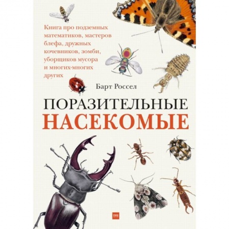 Животный и растительный мир, книга Поразительные насекомые. Книга про подземных математиков, мастеров блефа, дружных кочевников, зомби купить по низкой цене