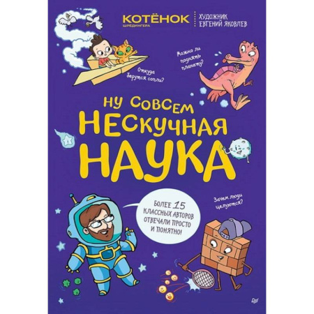 Все обо всем. Универсальные энциклопедии, книга Ну совсем нескучная наука Совместный проект с журналом 'Котёнок Шрёдингера' купить по низкой цене