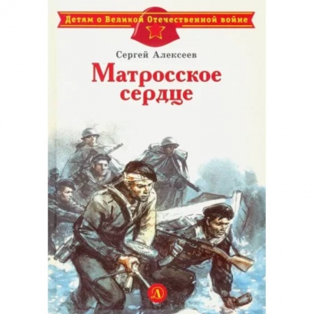 Исторические повести и рассказы, книга Матросское сердце купить по низкой цене