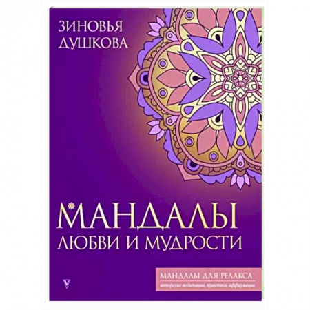 Книги для творчества, книга Мандалы любви и мудрости купить по низкой цене