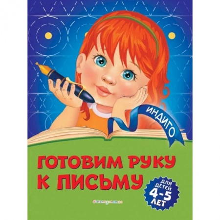 Письмо, мелкая моторика, книга Готовим руку к письму. Для детей 4-5 лет купить по низкой цене