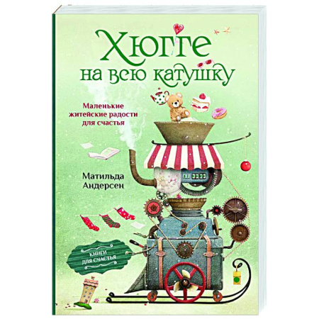 Достижение успеха в жизни, книга Хюгге на всю катушку. Маленькие житейские радости для счастья купить по низкой цене