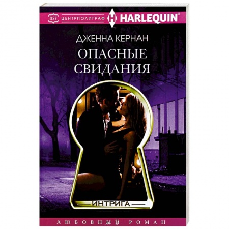 Зарубежный любовный роман, книга Опасные свидания купить по низкой цене