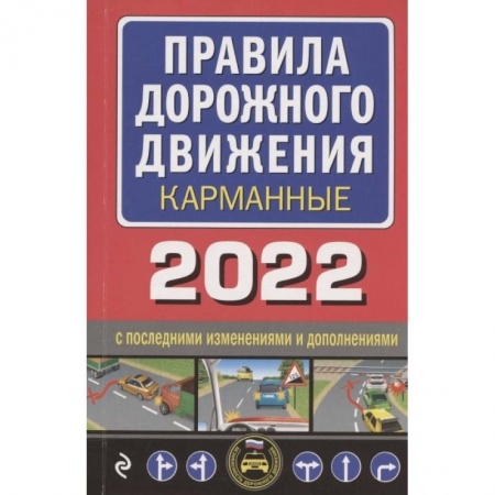Вождение автомобиля, книга Правила дорожного движения карманные купить по низкой цене