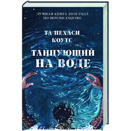 Зарубежная современная проза, книга Танцующий на воде купить по низкой цене