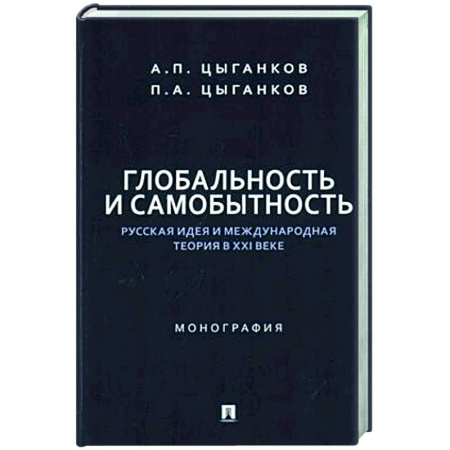 Социальная философия, книга Глобальность и самобытность.Русская идея и международная теория в ХХI веке купить по низкой цене