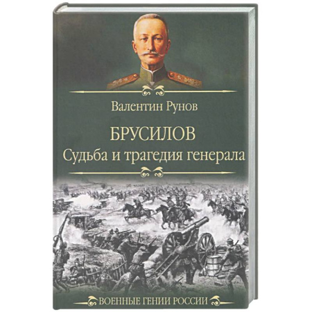 Другие биографии, мемуары, книга Брусилов. Судьба и трагедия генерала купить по низкой цене