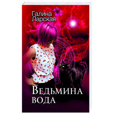 Художественная литература, книга Ведьмина вода купить по низкой цене