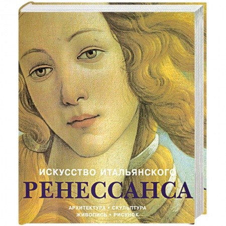 Книги, книга Искусство итальянского Ренессанса купить по низкой цене