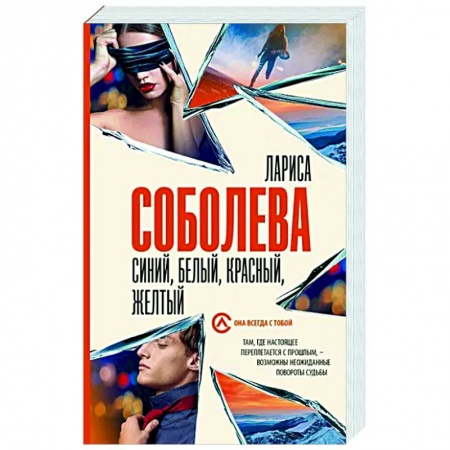 Отечественный женский детектив, книга Синий, белый, красный, желтый купить по низкой цене