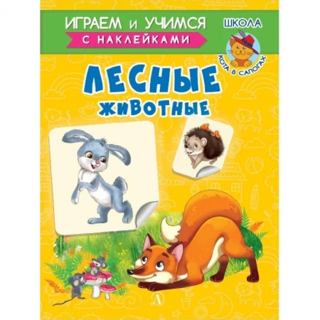 Знакомство с миром, развитие малыша, книга Лесные животные купить по низкой цене