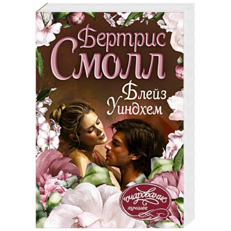 Зарубежный любовный роман, книга Блейз Уиндхем купить по низкой цене