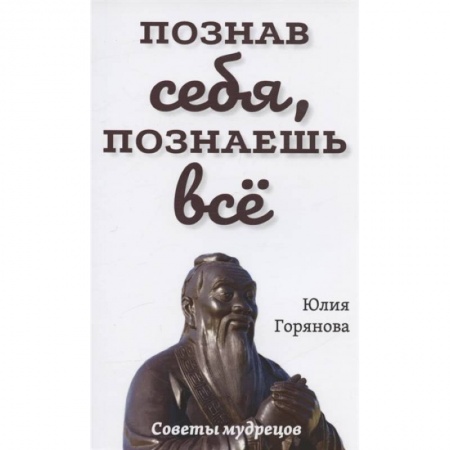 Эзотерическая отечественная литература, книга Познав себя, познаешь все. Советы мудрецов купить по низкой цене