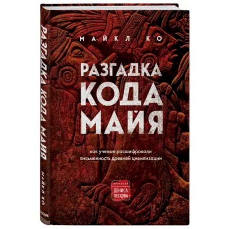 Филологические науки, книга Разгадка кода майя: как ученые расшифровали письменность древней цивилизации купить по низкой цене