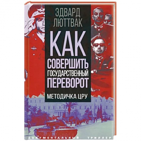 Политика, книга Как совершить государственный переворот. Методичка ЦРУ купить по низкой цене