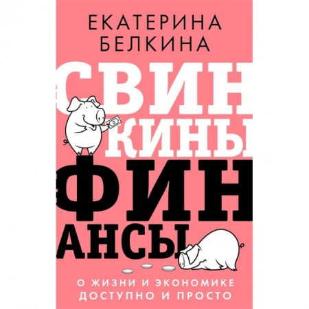 Финансы. Денежное обращение, книга Свинкины финансы: о жизни и экономике доступно и просто купить по низкой цене