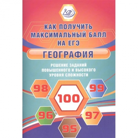 География, книга География. Решение заданий повышенного и высокого уровня сложности купить по низкой цене