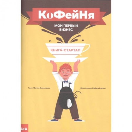 Товароведение, книга Кофейня. Мой первый бизнес купить по низкой цене