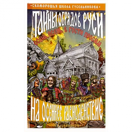 Приметы, суеверия, символы и знаки, книга Тайны обрядов Руси на осеннее равноденствие. Осень, осень, в гости просим! купить по низкой цене