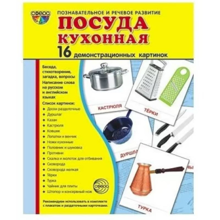Изучение языков, книга Посуда кухонная. Учебное издание. Демонстрационные картинки. Комплект из 2-х форматов. купить по низкой цене