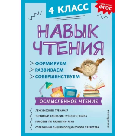 Литература, книга Навык чтения: формируем, развиваем, совершенствуем. 4 класс купить по низкой цене
