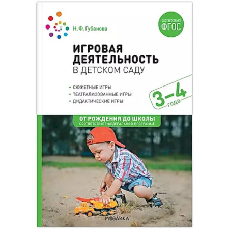 Методика обучения. Методические пособия для учителей, книга Игровая деятельность в детском саду купить по низкой цене