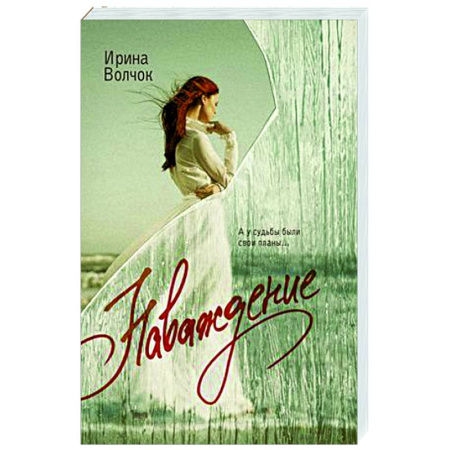 Отечественный любовный роман, книга Наваждение купить по низкой цене