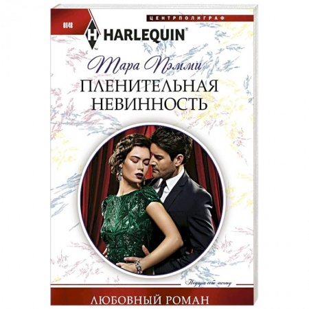 Зарубежный любовный роман, книга Пленительная невинность купить по низкой цене