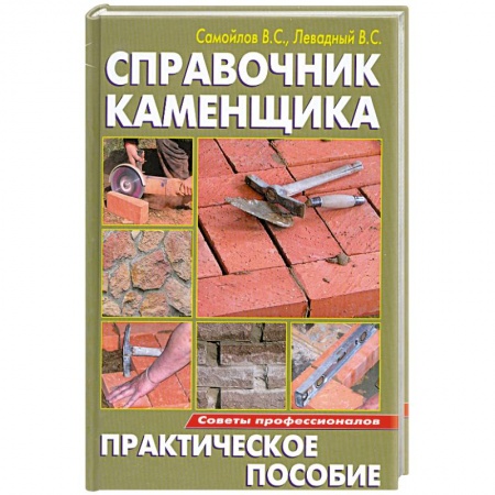 Книги, книга Справочник каменщика купить по низкой цене
